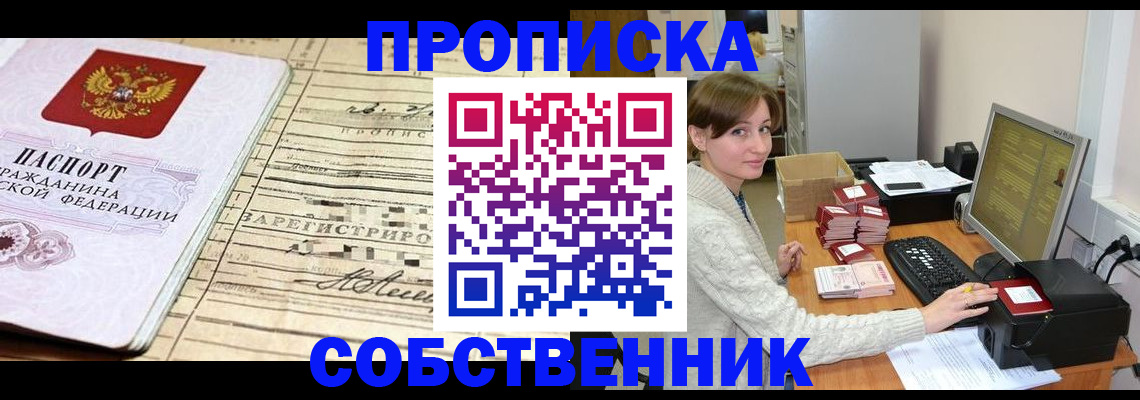 временная регистрация собственник в Сунже